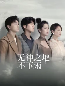 无神之地不下雨电视剧海报