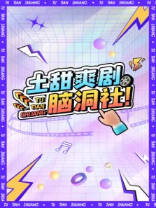 土甜爽剧脑洞社电视剧海报