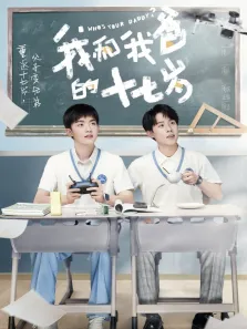 我和我爸的十七岁电视剧海报