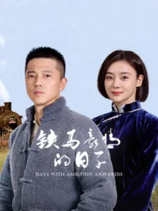 铁马豪情的日子电视剧海报