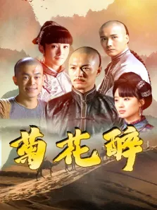 菊花醉电视剧海报