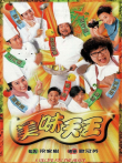 美味天王[普通话版]电视剧海报