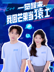一觉醒来，我回芒果当猿工电视剧海报