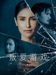 叛爱游戏[泰语版]电视剧海报