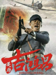 英雄吉鸿昌电视剧海报