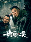 诡迷心笑电视剧海报