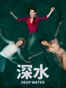 深水电视剧海报