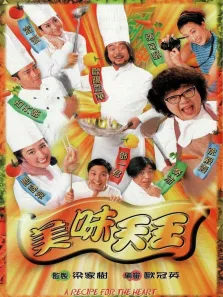 美味天王[普通话版]电视剧海报