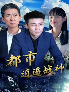 都市逍遥战神电视剧海报