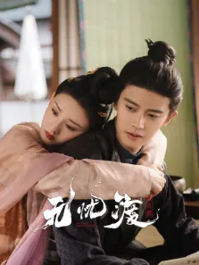 无忧渡电视剧海报