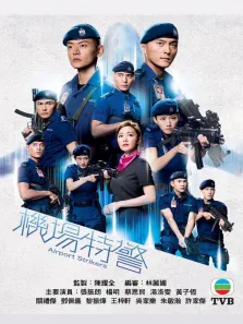 机场特警[普通话版]电视剧海报
