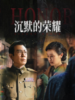 沉默的荣耀电视剧海报
