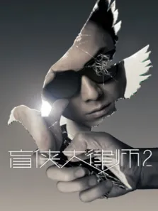 盲侠大律师2 粤语电视剧海报