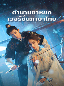 玉茗茶骨泰语版