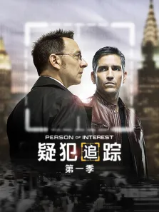 疑犯追踪第一季电视剧海报