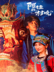 阿桂的“村晚”电视剧海报