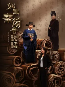 如果秦简会说话电视剧海报