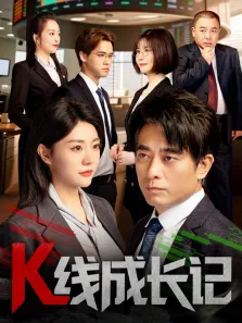K线成长记电视剧海报