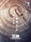 三体·周年纪念版电视剧海报