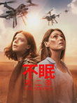 不眠第二季电视剧海报