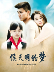 侯天明的梦电视剧海报