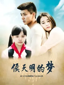 侯天明的梦电视剧海报