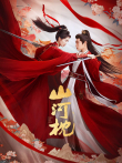 山河枕电视剧海报
