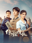 纸短情长电视剧海报