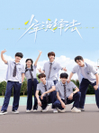 少年演绎法电视剧海报