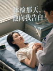 体检那天，他向我告白电视剧海报