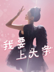 我要上头条电视剧海报
