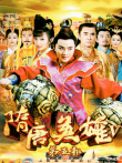 隋唐英雄5[TV剪辑版]电视剧海报