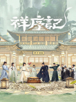 祥序记电视剧海报