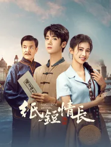 纸短情长电视剧海报