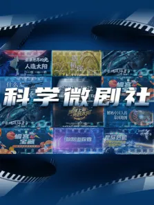 科学微剧社电视剧海报