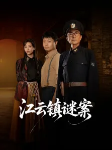 江云镇谜案电视剧海报