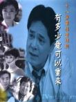 有多少爱可以重来电视剧海报