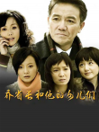 乔省长和他的女儿们电视剧海报