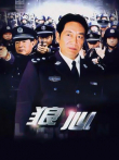狼心电视剧海报
