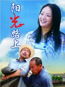 阳光路上电视剧海报