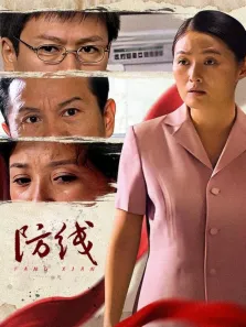防线电视剧海报