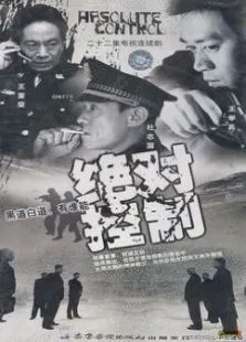 绝对控制电视剧海报