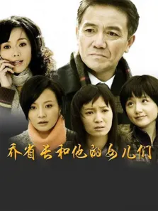 乔省长和他的女儿们电视剧海报