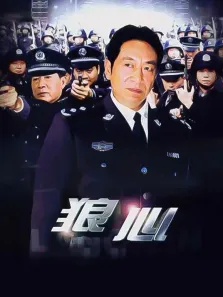 狼心电视剧海报