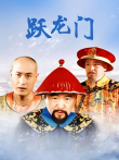 跃龙门电视剧海报