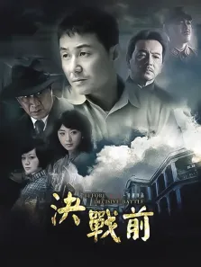 决战前DVD电视剧海报
