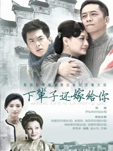 下辈子还嫁给你电视剧海报