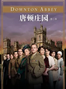 唐顿庄园第二季电视剧海报