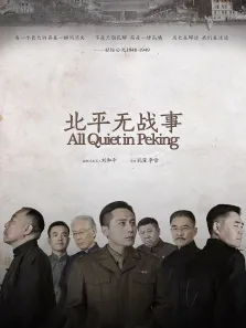 北平无战事电视剧海报