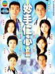 妙手仁心2电视剧海报